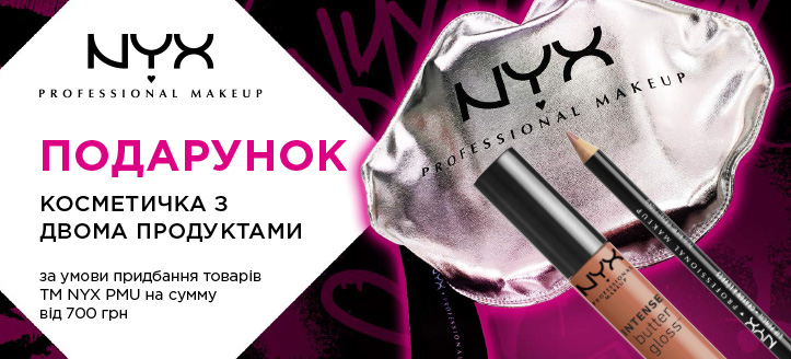 Акція від ТМ Nyx Professional Makeup